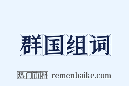 群国组词是什么意思的图片